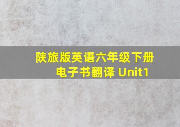 陕旅版英语六年级下册电子书翻译 Unit1